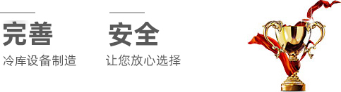 湖南冷库设备制造 湖南冷库设备制造